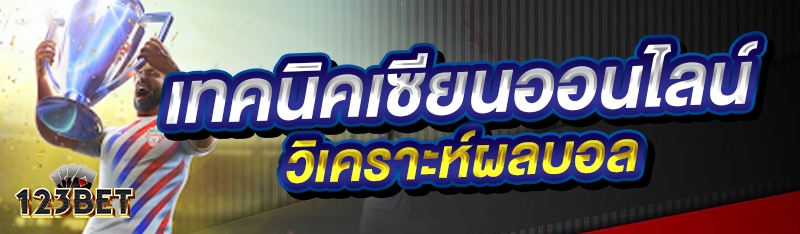 เทคนิคเซียนออนไลน์วิเคราะห์ผลบอล