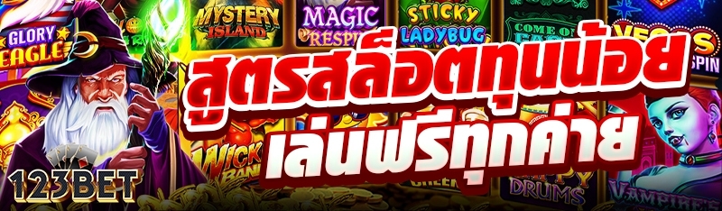 สูตรสล็อตทุนน้อยเล่นฟรีทุกค่าย