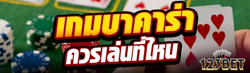 เกมบาคาร่าควรเล่นที่ไหน?