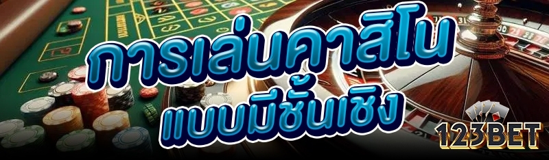 การเล่นคาสิโนแบบมีชั้นเชิง