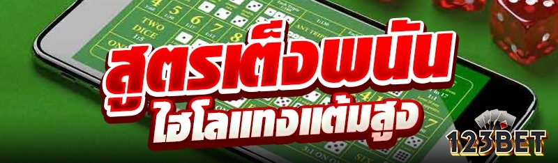 สูตรเต็งพนันไฮโลแทงแต้มสูง