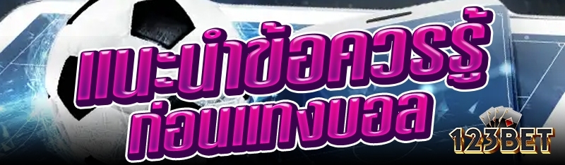 แนะนำข้อควรรู้ก่อนแทงบอล