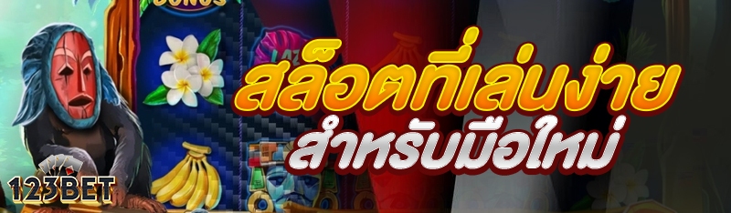 สล็อตที่เล่นง่ายสำหรับมือใหม่