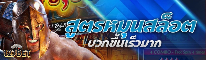 สูตรหมุนสล็อตบวกขึ้นเร็วมาก