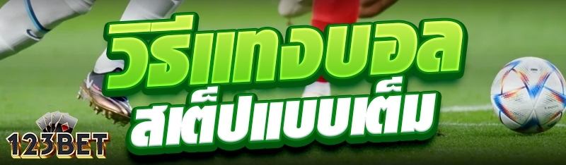 วิธีแทงบอลสเต็ปแบบเต็ม