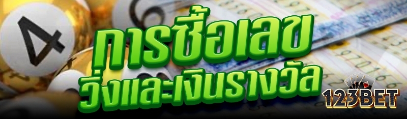 การซื้อเลขวิ่งและเงินรางวัล