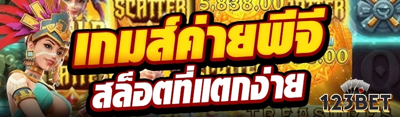 เกมส์ค่ายพีจีสล็อตที่แตกง่าย