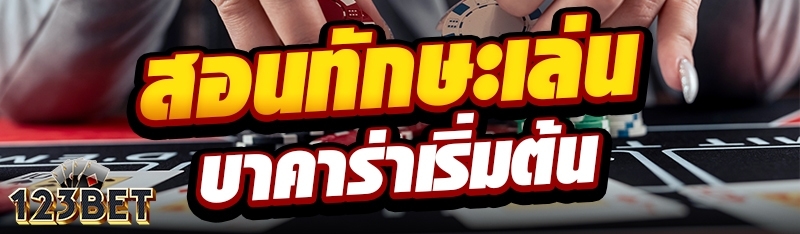 สอนทักษะเล่นบาคาร่าเริ่มต้น