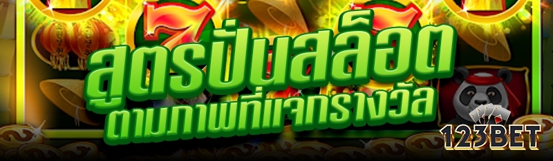 สูตรปั่นสล็อตตามภาพที่แจกรางวัล
