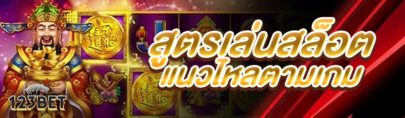 สูตรเล่นสล็อตแนวไหลตามเกม