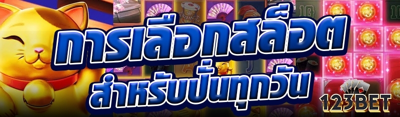 การเลือกสล็อตสำหรับปั่นทุกวัน