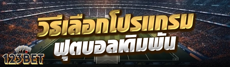 วิธีเลือกโปรแกรมฟุตบอลเดิมพัน