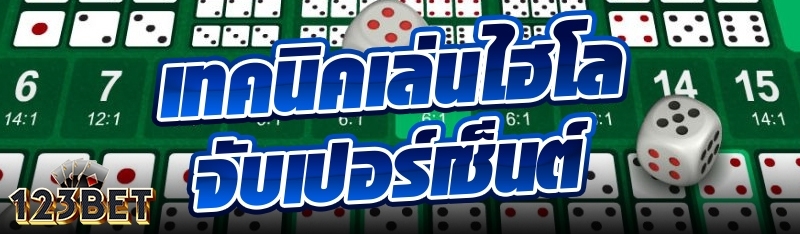 เทคนิคเล่นไฮโลจับเปอร์เซ็นต์