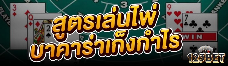 สูตรเล่นไพ่บาคาร่าเก็งกำไร