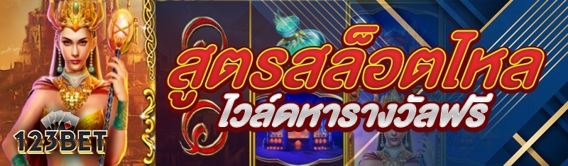 สูตรสล็อตไหลไวล์ดหารางวัลฟรี