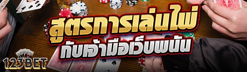 สูตรการเล่นไพ่กับเจ้ามือเว็บพนัน