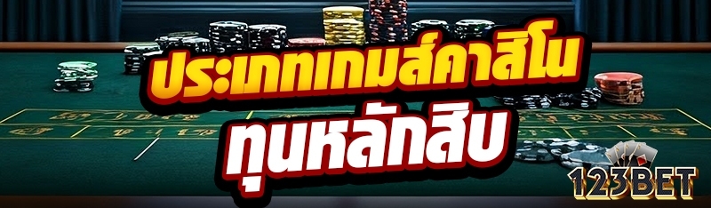 ประเภทเกมส์คาสิโนทุนหลักสิบ