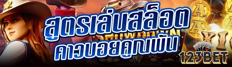 สูตรเล่นสล็อตคาวบอยคูณพัน